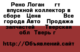 Рено Логан 2008гт1,4 впускной коллектор в сборе › Цена ­ 4 000 - Все города Авто » Продажа запчастей   . Тверская обл.,Тверь г.